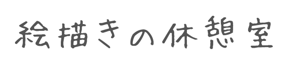 絵描きの休憩室